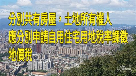 房子土地不同人|請教大家 土地所有權和房屋所有權不同人的問題